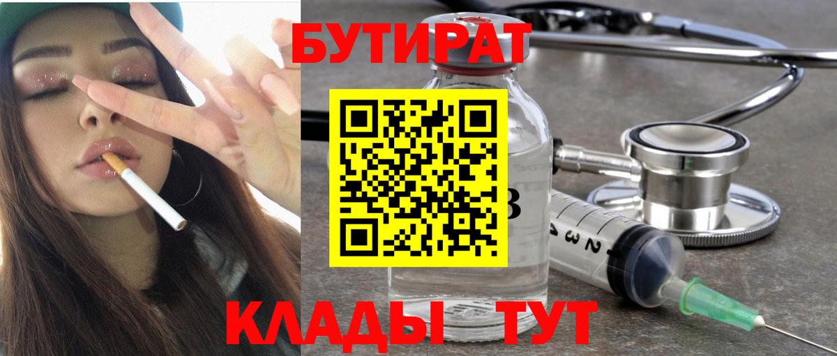 Бутират Butirat Сегежа